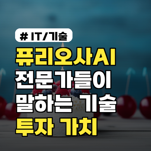 퓨리오사AI: 전문가가 본 기술력과 투자 가치 3가지