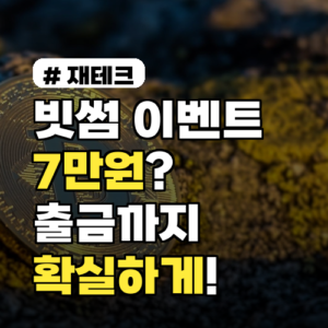 빗썸 이벤트 7만원? 출금까지 확실하게 돌려받는 방법!