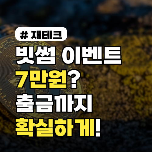 빗썸 이벤트 7만원? 출금까지 확실하게 돌려받는 방법!
