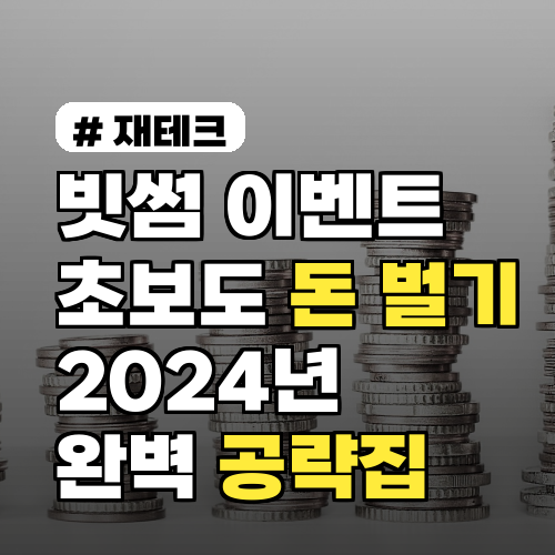 빗썸 이벤트 초보도 돈 버는 법: 2024년 완벽 공략