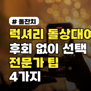 럭셔리 돌상대여, 후회 없는 선택! 전문가 팁 4가지