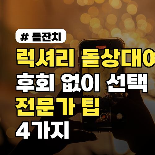 럭셔리 돌상대여, 후회 없는 선택! 전문가 팁 4가지