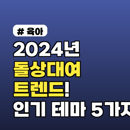 2024년 돌상대여 트렌드: 우리 아기 빛낼 인기 테마 5가지 추천