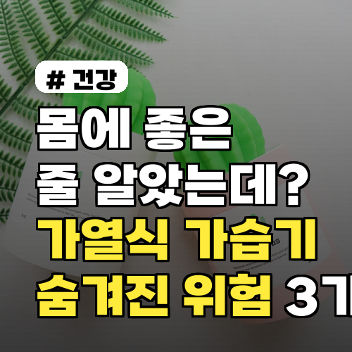 가열식 가습기 숨겨진 위험 3가지, 안전하게 사용하는 법