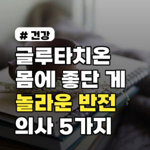 글루타치온 효능, 의사들이 밝힌 놀라운 반전 5가지