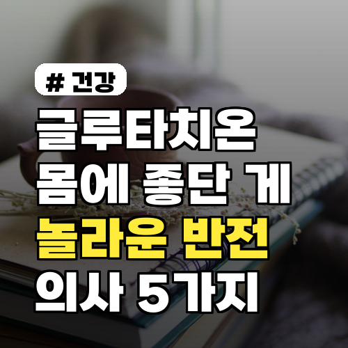 글루타치온 효능, 의사들이 밝힌 놀라운 반전 5가지