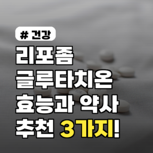 리포좀 글루타치온 효능? 약사 추천 현명한 선택 기준 3가지