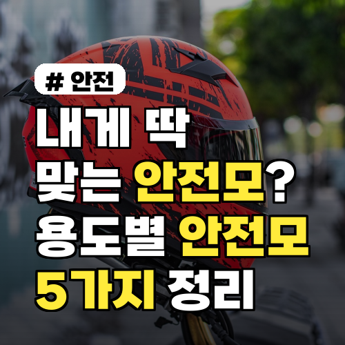 안전모 선택 고민 끝! 용도별 종류 5가지 완벽 가이드