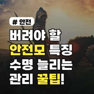 안전모 버려야 할 특징 3가지와 수명 늘리는 관리 꿀팁