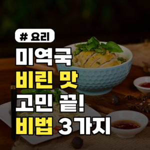 미역국 비린 맛 고민 끝! 초보도 성공하는 특급 비법 3가지