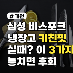 삼성 비스포크 냉장고 키친핏 실패? 이 3가지 놓치면 후회합니다
