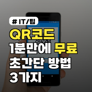 QR코드 1분만에 무료로 만드는 초간단 방법 3가지