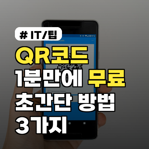 QR코드 1분만에 무료로 만드는 초간단 방법 3가지