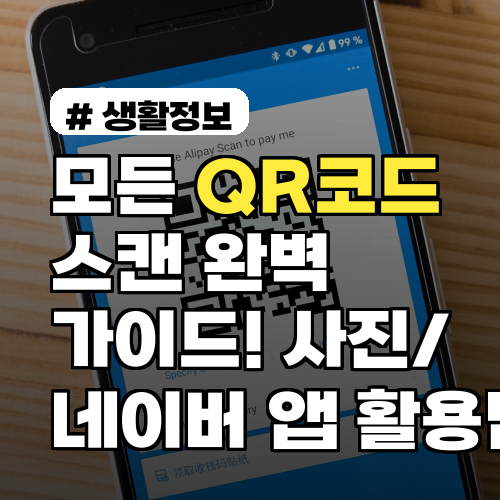 QR코드 스캔 완벽 가이드! 사진/네이버 앱 활용법