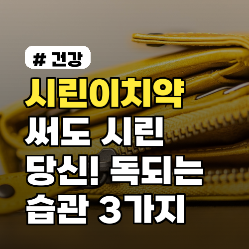 시린이치약 써도 시린 이유? 오히려 독이 되는 잘못된 습관 3가지