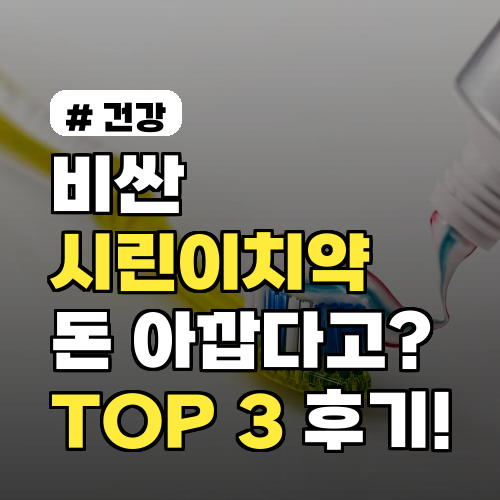 시린이치약 비싸다고? 가성비 좋은 TOP 3 솔직 후기
