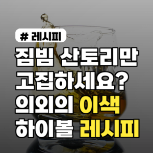 의외로 맛있는 이색 하이볼 레시피 5가지: 짐빔·산토리 말고?