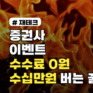 증권사 이벤트 꿀팁: 수수료 0원, 수십만원 버는 법