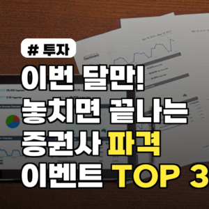 놓치면 후회! 이번 달 증권사 파격 이벤트 TOP 3