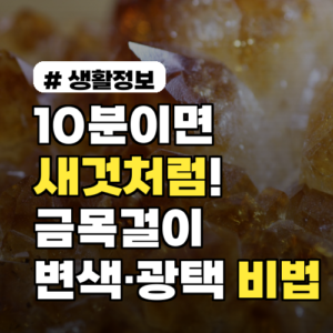 10분이면 새것처럼! 금목걸이 변색 없이 광택 살리는 3가지 비법