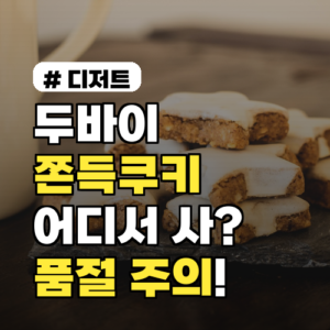 두바이 쫀득쿠키 어디서 살까? 놓치면 후회할 한정 판매처!
