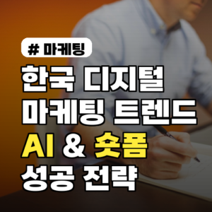 2026 한국 디지털 마케팅 트렌드: AI, 숏폼 완벽 분석