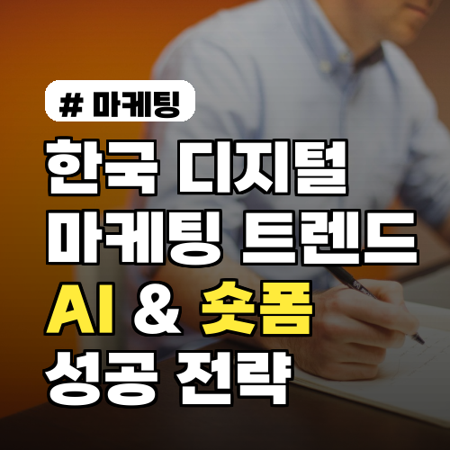 2026 한국 디지털 마케팅 트렌드: AI, 숏폼 완벽 분석