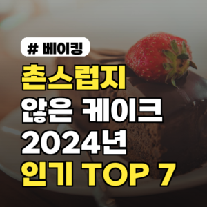 주문제작케이크 도안: 2024년 촌스럽지 않은 인기 디자인 TOP 7