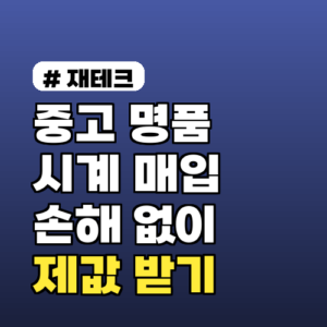 중고 명품시계 매입, 손해 없이 제값 받는 3가지 핵심!