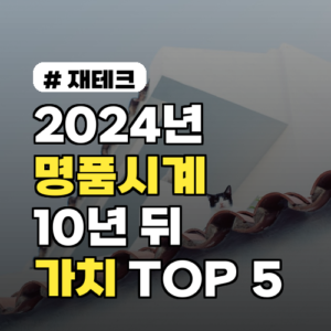 2024년, 10년 뒤 가치 오를 명품시계 TOP 5는?