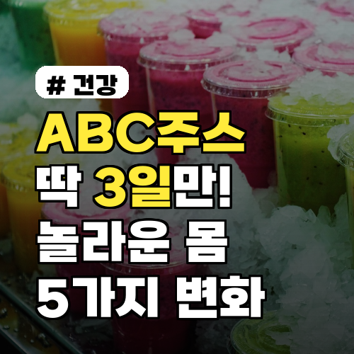 ABC주스 3일의 기적! 몸이 변하는 놀라운 5가지 변화