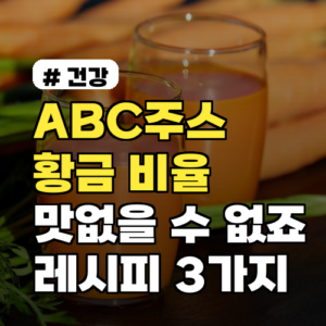 ABC주스 황금 레시피 3가지: 맛없을 수 없는 비율 공개!