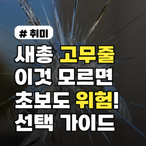 새총 고무줄, 이것 모르면 초보도 위험! 필독 선택 가이드 3가지