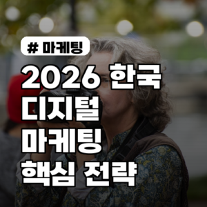 2026 한국 디지털 마케팅 트렌드: 지금 놓치면 뒤처지는 5가지 핵심 전략