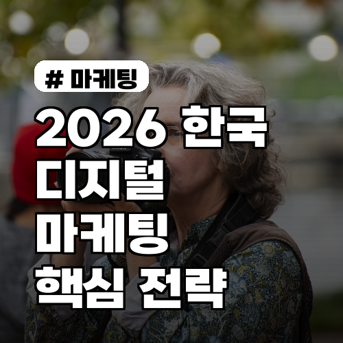 2026 한국 디지털 마케팅 트렌드: 지금 놓치면 뒤처지는 5가지 핵심 전략