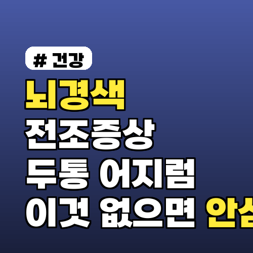 뇌경색 전조증상, 착각하기 쉬운 두통/어지럼증! 이것 없으면 안심