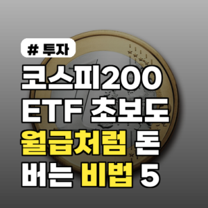 코스피200 ETF: 월급처럼 버는 초보 투자 비법 5가지