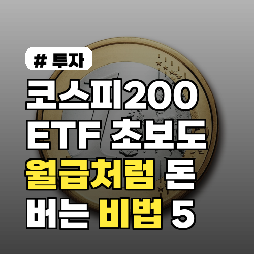 코스피200 ETF: 월급처럼 버는 초보 투자 비법 5가지