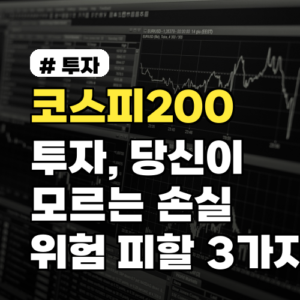 코스피200 투자, 당신이 모르는 손실 위험! 피해야 할 3가지