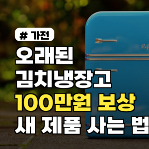 오래된 김치냉장고, 최대 100만원 보상받고 새 제품 사는 법
