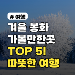 겨울 봉화 가볼만한곳 TOP 5, 몸과 마음 따뜻한 여행