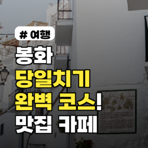 봉화 가볼만한곳 당일치기, 맛집·카페 완벽 코스!