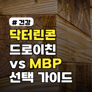 닥터린콘드로이친 1200 vs MBP: 나에게 딱 맞는 관절 영양제 고르는 법