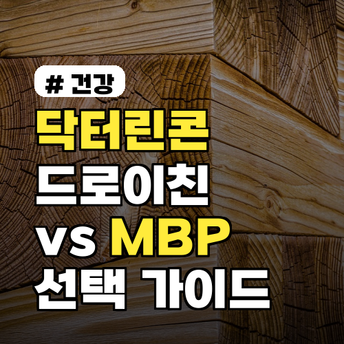 닥터린콘드로이친 1200 vs MBP: 나에게 딱 맞는 관절 영양제 고르는 법