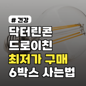 닥터린콘드로이친 최저가 구매, 6박스 싸게 사는 법 완벽 가이드