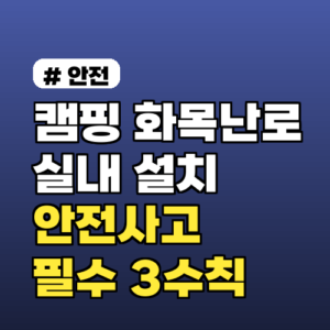 캠핑화목난로 실내 설치? 안전사고 막는 3가지 필수 수칙!