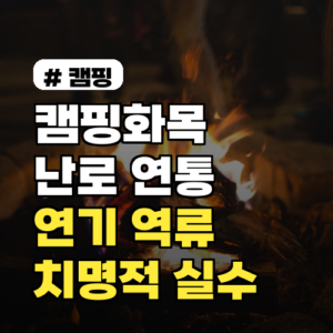 캠핑화목난로 연통 설치! 연기 역류 막는 치명적 실수 3가지