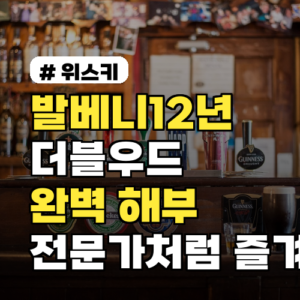 발베니12년 더블우드, 완벽 해부! 전문가처럼 즐기는 꿀팁