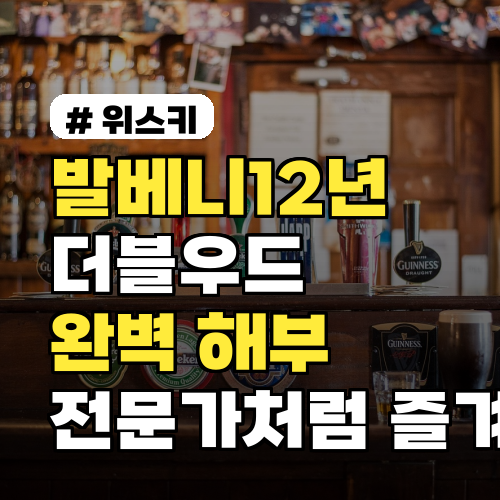 발베니12년 더블우드, 완벽 해부! 전문가처럼 즐기는 꿀팁