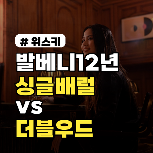 발베니12년 싱글배럴 vs 더블우드, 당신의 선택 완벽 가이드